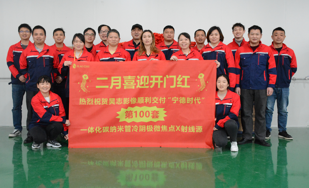 喜訊 | 熱烈祝賀昊志影像2月份順利交付客戶第100套一體化碳納米管冷陰極微焦點(diǎn)X射線源